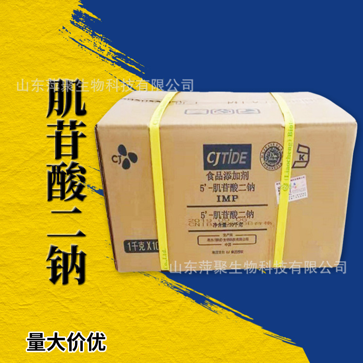 食品用5'-肌苷酸二钠 IMP 增味剂鲜味剂 肌苷酸二钠原料批发