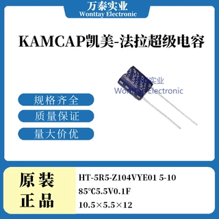 KAMCAP凯美 法拉超级电容 HT-5R5-Z104VYE01  85℃5.5V0.1F