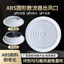 abs圆形散流器新风口可调风量中央空调出风口防结露送风口排风口