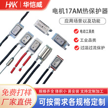 直流17AM温度开关热保护器电机马达通用温度电流双重保护温控开关