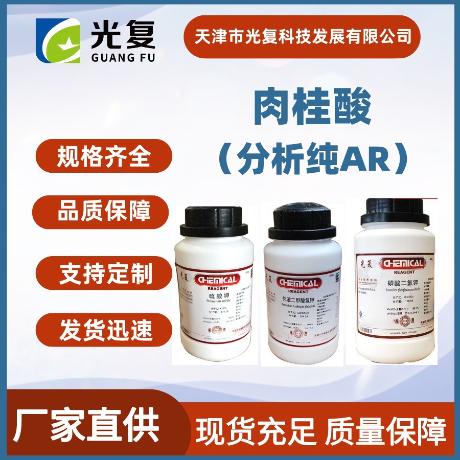 肉桂酸CAS:140-10-3分析纯AR 光复 化学试剂 厂家直供