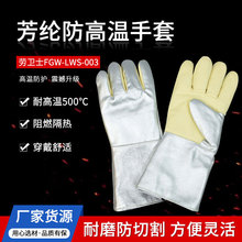 劳卫士FGW-LWS-003耐高温手套500度防高温手套防烫芳纶手套