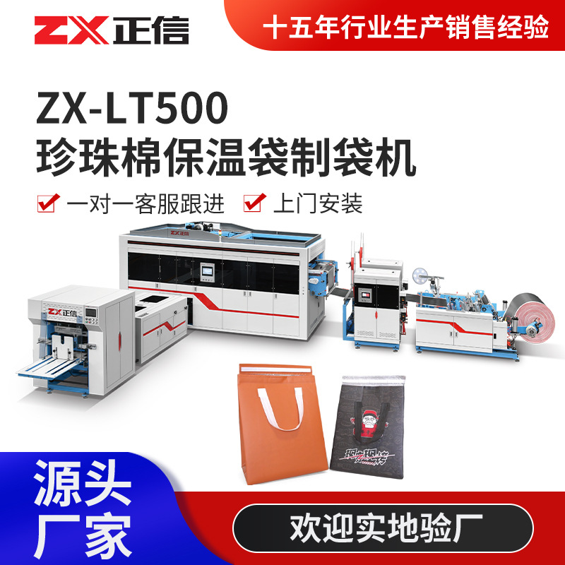ZX-LT500珍珠棉保温袋制袋机全自动珍珠棉复合铝膜制袋机制袋设备
