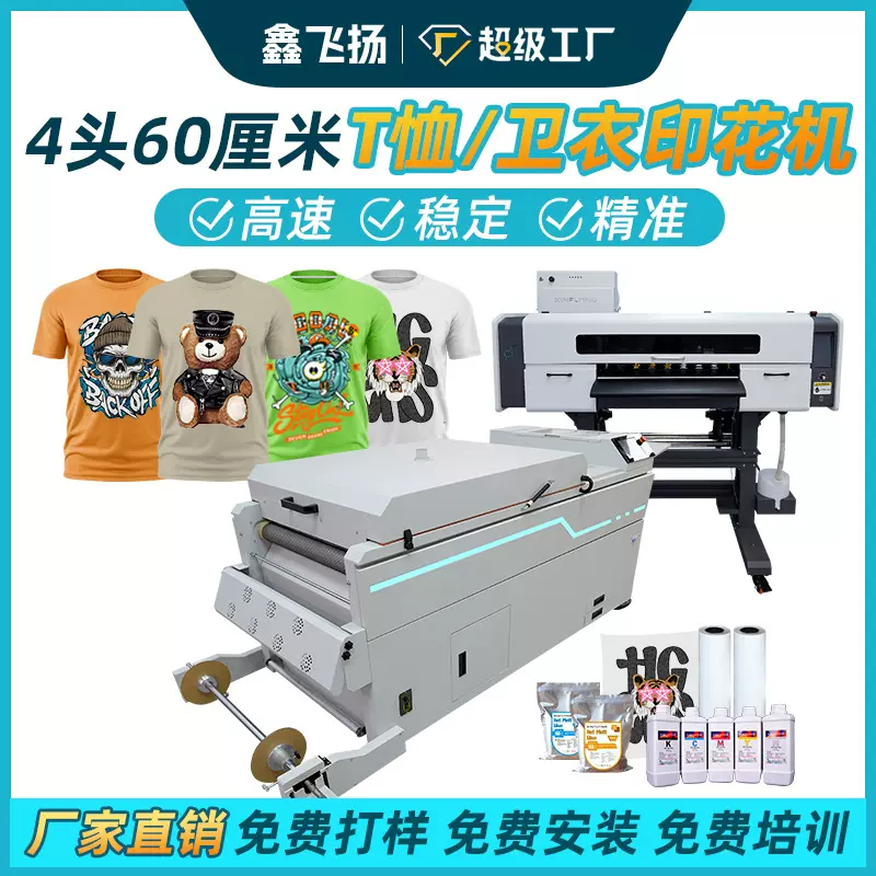 鑫飞扬4头高速白墨烫画机60cm服装T恤数码印花机包安装培训