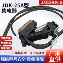 厂家直供JDK型集电器无接缝滑线集电器行车滑触线用集电器批发