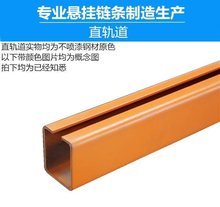 5吨链条直轨道 200悬挂导轨 250输送线配件 300型涂装喷塑