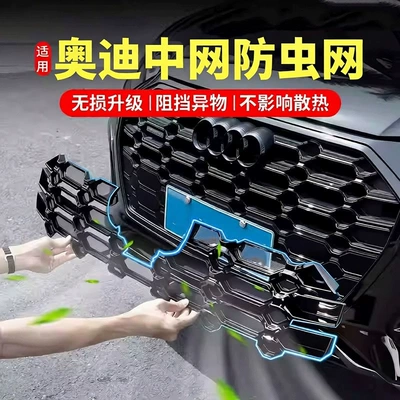 Suitable for Audi Q5L Insect-Proof Net, A6L A4L Dedicated Front Grille Water Tank Dust Cover, Appearance Decoration Modification Accessories