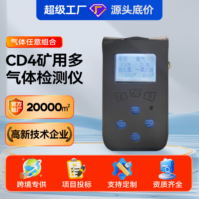 四合一气体检测仪甲烷氧气CD4多参数测定器防爆煤矿矿用可燃气