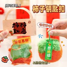 卡通毛绒柿子挂件钥匙扣高颜值祝福文字钥匙圈抛洒公仔玩偶小礼品