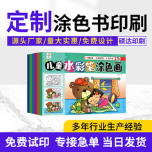 儿童幼儿启蒙教育读物画本定制涂色绘画本定做水彩填色本涂色印刷