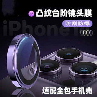 适用苹果17promax镜头膜iPhone16原机凸纹14pro摄像头保护膜13