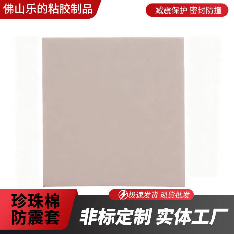 厂家大量供应珍珠棉防震套背胶珍珠棉片 绒布复合珍珠棉