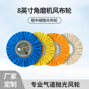 Customized 8-inch angle grinder air cloth wheel coarse, medium and fine polishing cloth wheel airway polishing air wheel polishing wheel