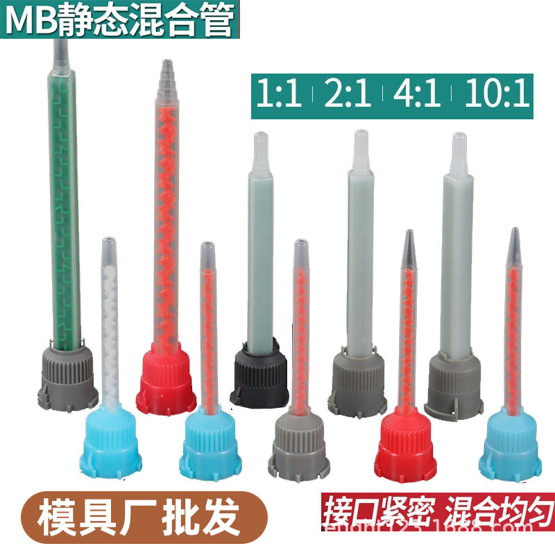 AB胶混合管MB螺旋二代方管点胶机胶筒针头针筒混胶管AB胶搅拌管