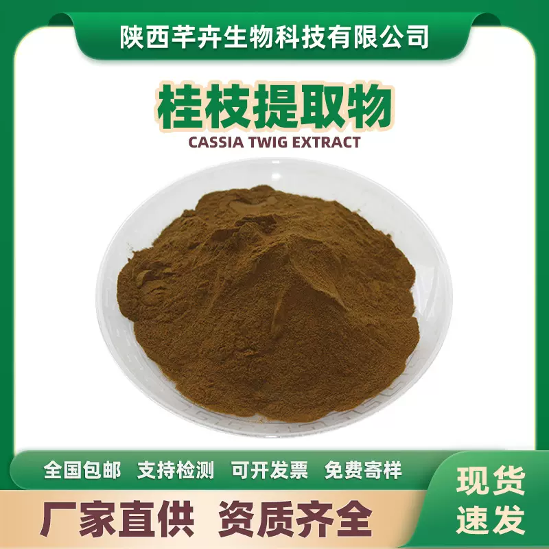 桂枝提取物 水溶桂枝粉 桂枝萃取粉玉桂提取物 桂枝浓缩粉1kg包邮