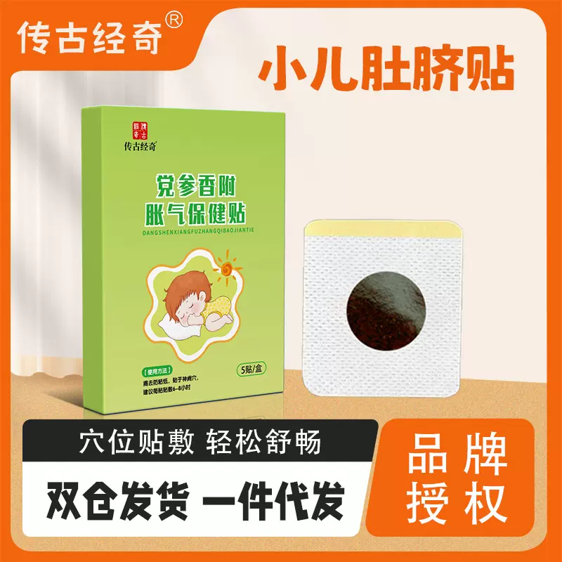 小儿胀气贴传古经奇穴位贴新生儿肠胃胀气保健贴婴儿用品 肚脐贴
