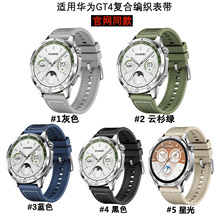 厂家直销官方同款华为GT4/5尼龙编织硅胶复合智能手表表带通用