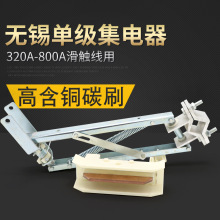 无锡集电器200A-250A/500A-800A单级滑触线用JDD160/240受电器