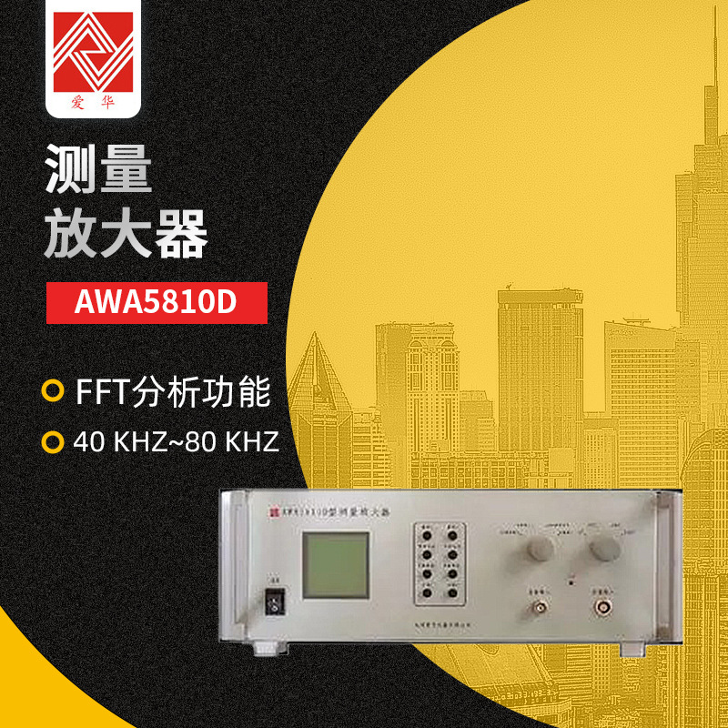 测量放大器爱华AWA5810D含FFT分析功能实验室声学振动电压测量仪
