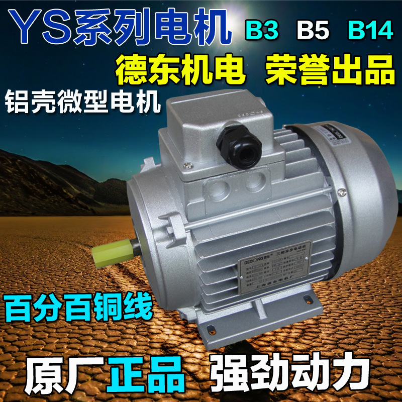 德东电机YS7124三相异步电动机0.37kw380v铜线马达1400转