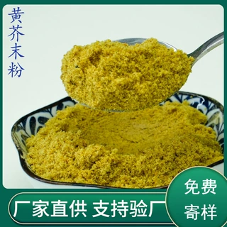 源头工厂生产黄芥末粉 熟粉食品级香辛料原粉现货1斤起批量大优