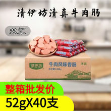 双汇牛肉肠清伊坊火腿肠清真52g风味香肠整箱套袋烧烤肠油回批发
