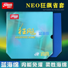 红双喜省狂飙3NEO蓝海绵尼奥省狂3三省套乒乓球底板胶皮套胶蓝省