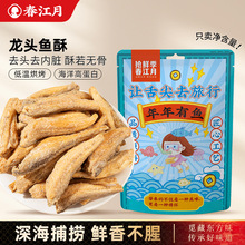 春江月龙头鱼酥即食酥脆深海鱼干香酥烤豆腐鱼干海鲜海味休闲零食