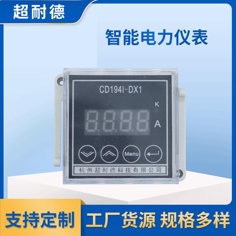 CD194I-LDX1单相电流表 显示测量仪表 数字式单相数显智能电流表