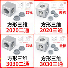 二通 三通 欧标铝型材三维1530四方块2020 3030 4040直角接连未芸