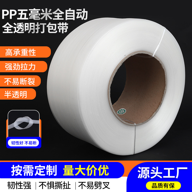 厂家批发全自动机用打包带热熔物流货物打包捆扎带5毫米pp打包带