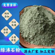 斜发天然沸石粉饲料添加原料水产养殖水质净化载体用绿沸石颗粒