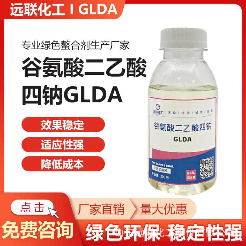 厂家GLDA谷氨酸二乙酸四钠清洗剂洗洁精添加剂 大小规格 可拿样