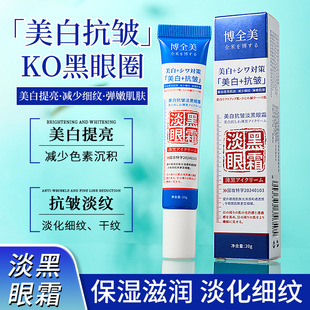Boquanmei Whitening Anti-Wrinkle Lightening Eye Cream Whitening Lightening Lines Remove Eye Bags Repair Firming Hydrating Moisturizing Essence Eye Cream