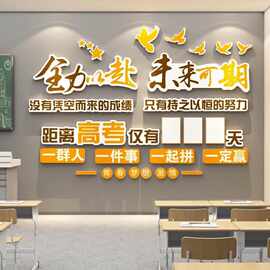 中高考提醒牌励志2024教室布置装饰班级文化墙贴摆件365天