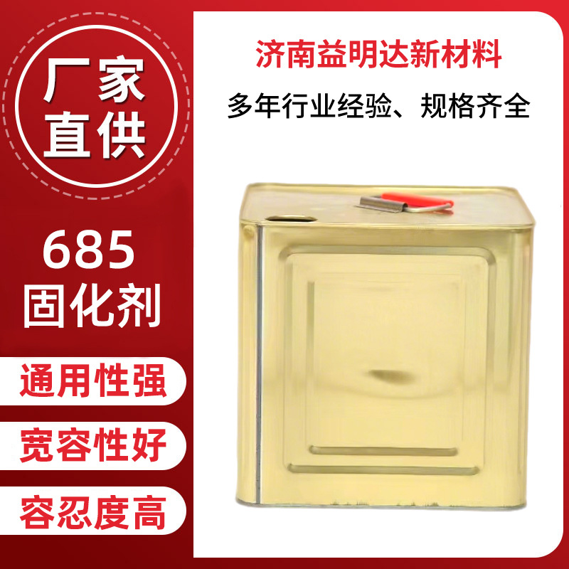 厂家现货685固化剂优质快干施工宽松性好桶装聚氨酯685固化剂