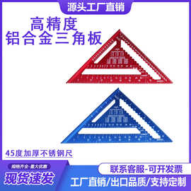三角尺高精度铝合金三角板多功能加厚木工直角尺45度加厚不锈钢尺