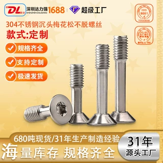 304不锈钢GB2673沉头梅花松不脱螺丝不脱出机螺钉脱落细杆半牙