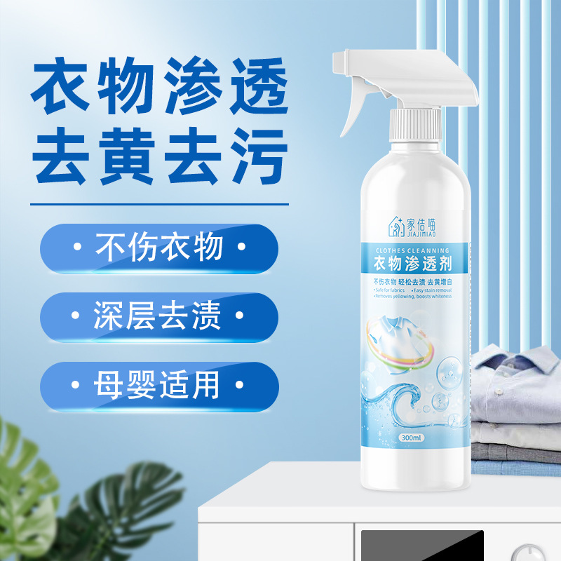 衣物渗透剂非离子衣物乳化剂强力去污渍发黄渗透剂喷雾衣服清洁剂