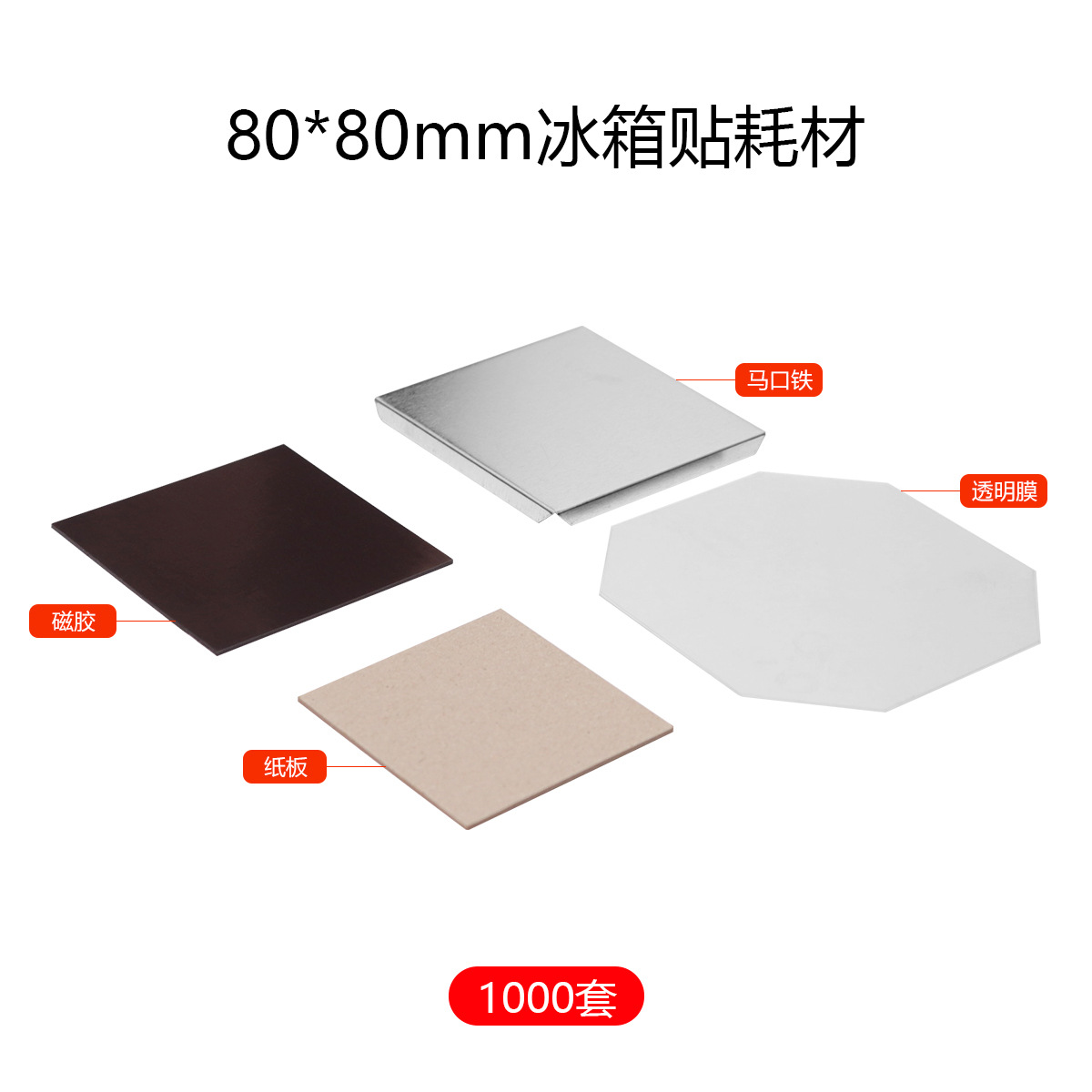 80 * 80 placa adhesiva de refrigerador 1000 conjuntos de consumibles de pegamento magnético (42kg)