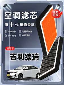 【Strong Filtration】Compatible with Geely Binrui plant-based aromatherapy air conditioning filter, original factory-installed air filter