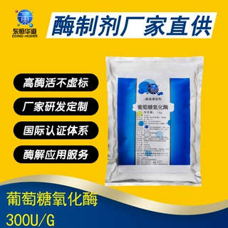 东恒华道300u食品级葡萄糖氧化酶&amp;面包面制品烘焙葡萄糖氧化酶