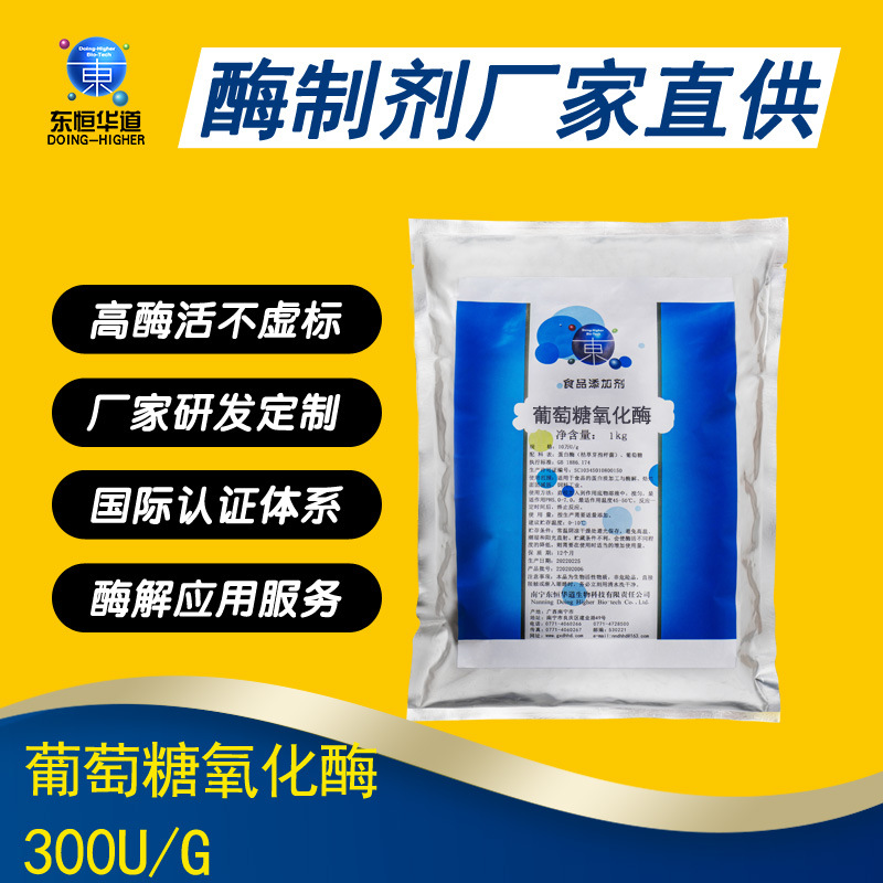 东恒华道300u食品级葡萄糖氧化酶&面包面制品烘焙葡萄糖氧化酶