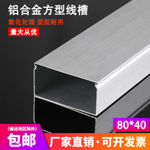 加厚 80*40 铝合金线槽 大盖 铝线槽 方线槽 外盖式 照明线槽
