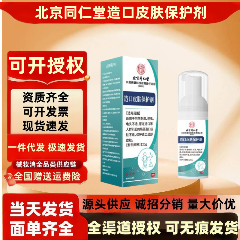 北京同仁堂内廷上用造口皮肤保护剂阴茎龟头不适尿道抑菌止痒批发|undefined