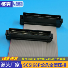 SCSI68P公头全塑压排68针公头全塑压排连接器HPF公针高密连接器