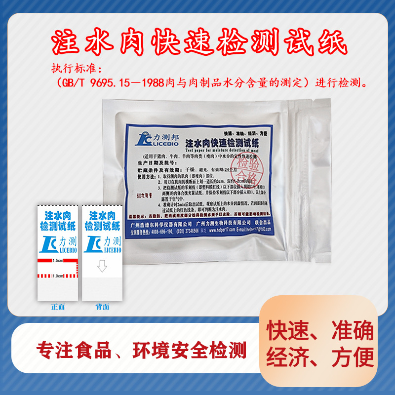 注水肉快速检测纸片肉类水份试纸打水肉猪肉牛肉食品食品检测