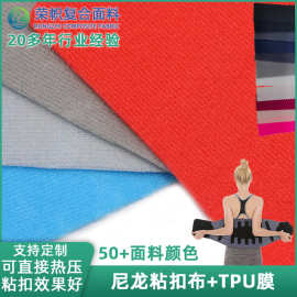 源头厂家热压tpu贴合尼龙粘扣起毛布魔术布户外运动护具复合面料