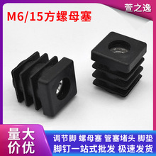 批发15方管螺母塞调节脚厨房置物架调节脚垫桌椅脚垫家具塑料塞头