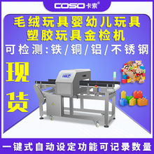 毛绒玩具婴幼儿玩具塑胶玩具输送式金属探测器金属检测机金检机